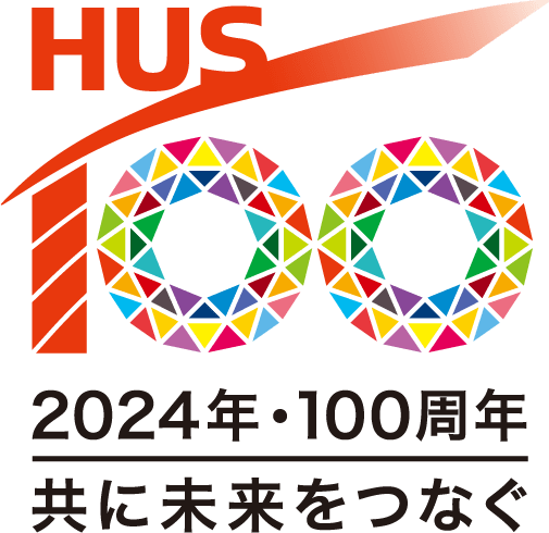 北海道科学大学HUS 2024年・100周年 共に未来をつなぐ