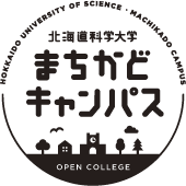 北海道科学大学まちかどキャンパス