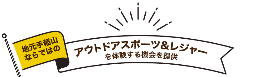 地元手稲山ならではのアウトドアスポーツ＆レジャーを体験する機会を提供